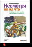 Марк Макгиннесс "Несмотря ни на что"