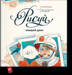 Натали Ратковски "Рисуй каждый день"