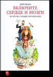 Дария Бикбаева "Включите сердце и мозги. Как построить успешный