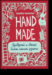 Кари Чапин "Hand Made. Придумай и сделай бизнес своими руками"