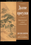 Джулия Кэмерон "Долгие прогулки". Сказка о потерянном времени.