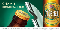 "Сними с предохранителя" пиво Стрелец