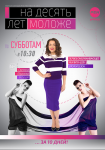 программа "На десять лет моложе"