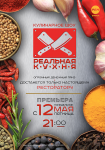 Макет к программе "РЕАЛЬНАЯ КУХНЯ"