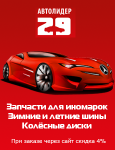 Баннер сайта Автолидер29