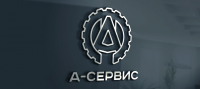 А-Сервис