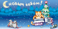С нговым годом!