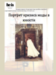 Портрет кризиса моды