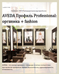 Салон красоты AVEDA Profil Professional
