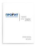 Обложка годового отчета ЗАО «ПРОФИТ»