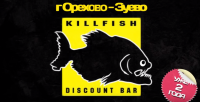 День рождения бара KILLFISH