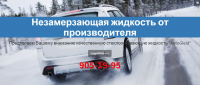 продажа незамерзайки