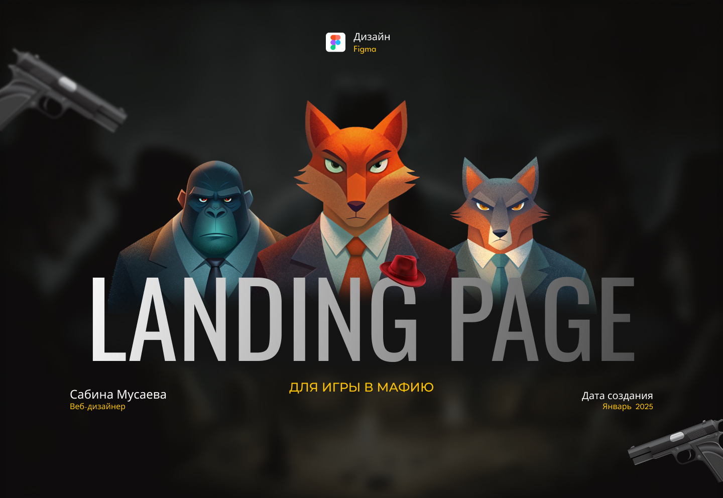 Лендинг для игры в мафию / Landing page