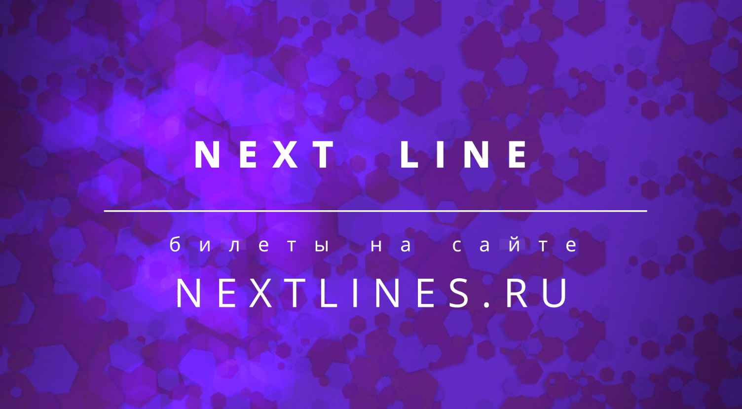 Next line (тизер )