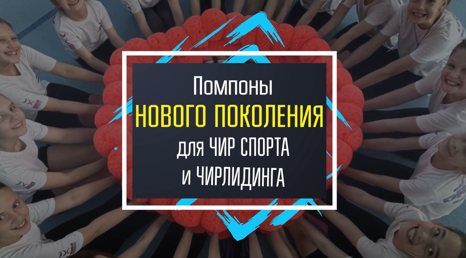 Помпоны для чир спорта (промо ролик)