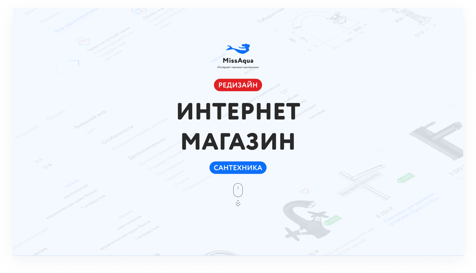 Редизайн интернет магазина сантехники