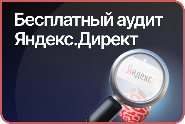 Бесплатный аудит рекламного кабинета Яндекс Директ