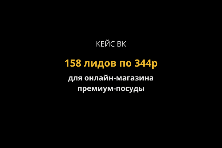 Кейс ВК: 158 лидов по 344р на премиум-посуду