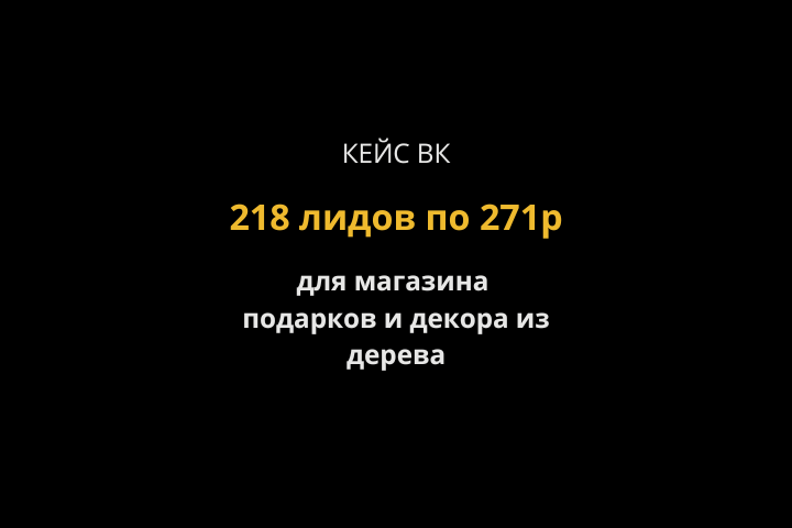 Кейс ВК: 218 обращений по 271р. Изделия из дерева ручной работы.