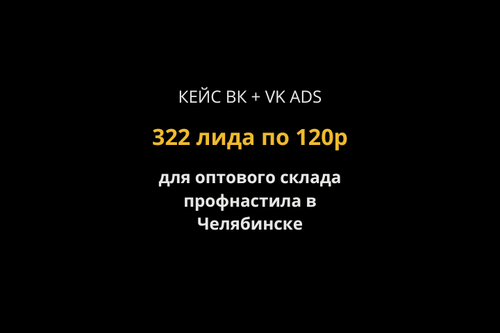 Кейс VK ADS + старый рекламный кабинет: 322 заявки по 120 рублей
