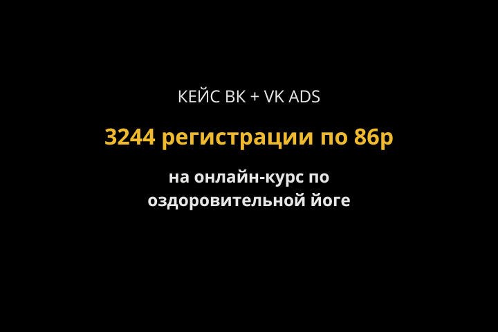 Кейс ВК: 3244 регистрации на онлайн-курс по оздоровительной йоге