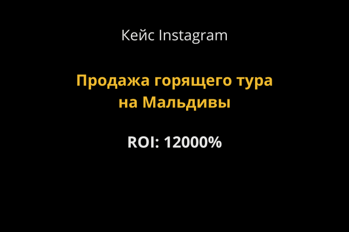 Кейс  Instagram “ Продажа горящего тура на Мальдивы”