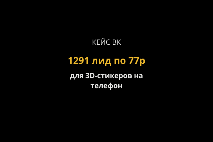 Кейс ВК: 1291 лид по 77р на 3D-стикеры на телефон