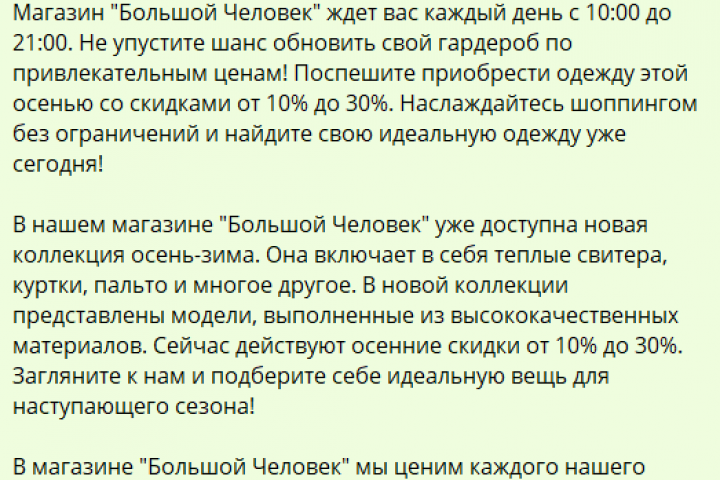 Рекламный текст для магазина одежды больших размеров