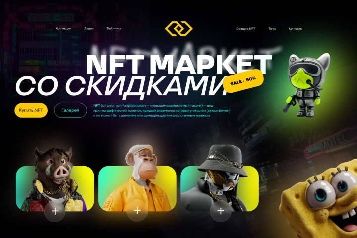 NFT- cайт