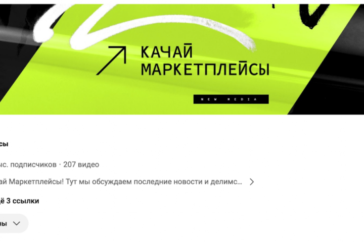 Продвижение канала Качай маркетплейсы