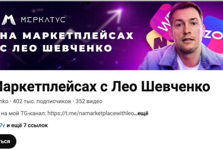 Продвижение канала На маркетплейсах с Лео Шевченко