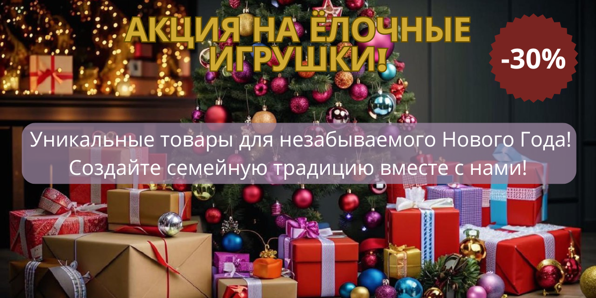 Сезонная акция на ёлочные игрушки! Уникальные товары для незабыв