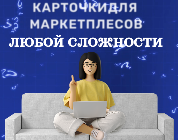 Дизайн карточек для маркетплейсов