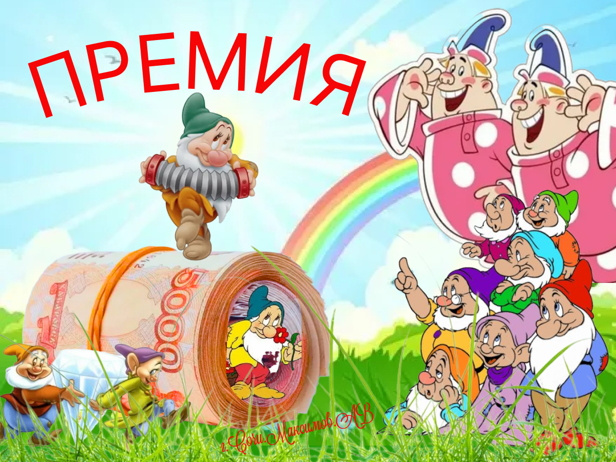Премия.jpg