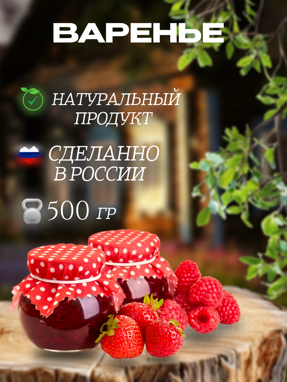 варенье.png
