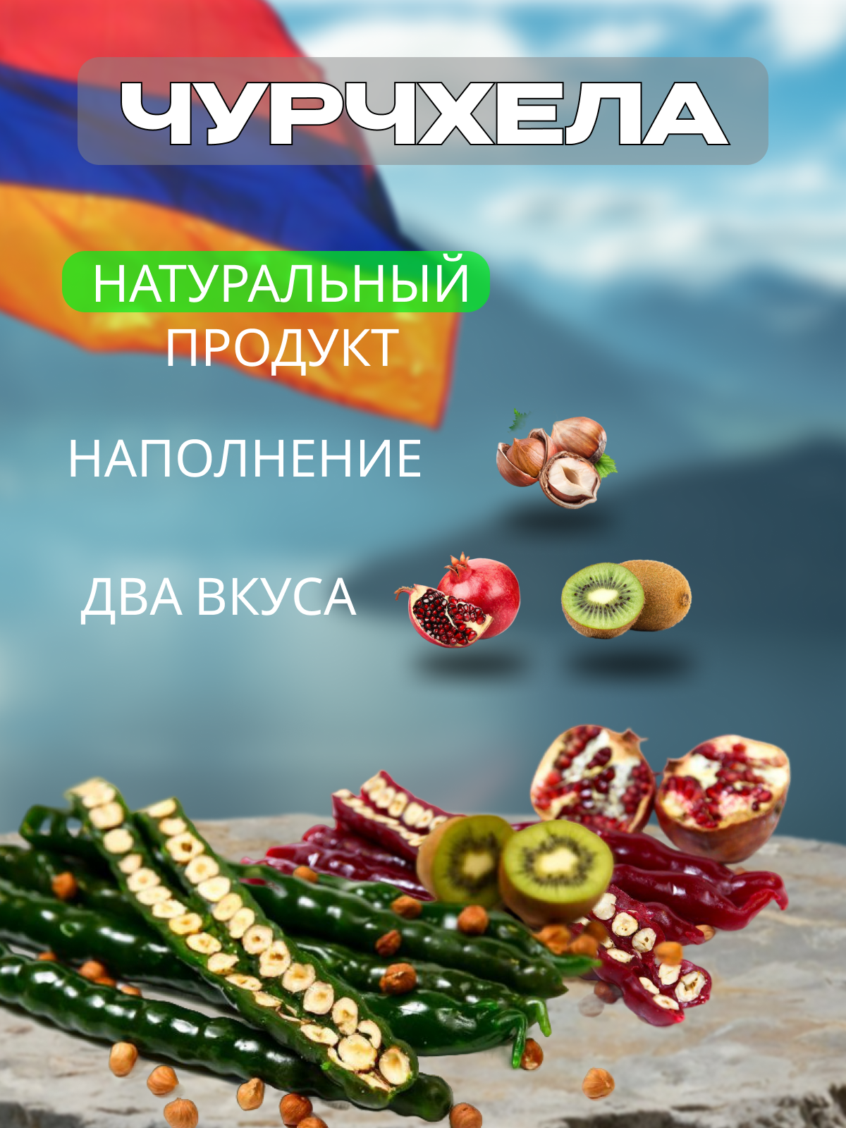 чурчхела.png