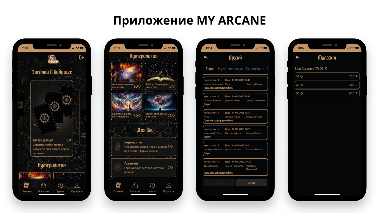 Приложение MY ARCANE