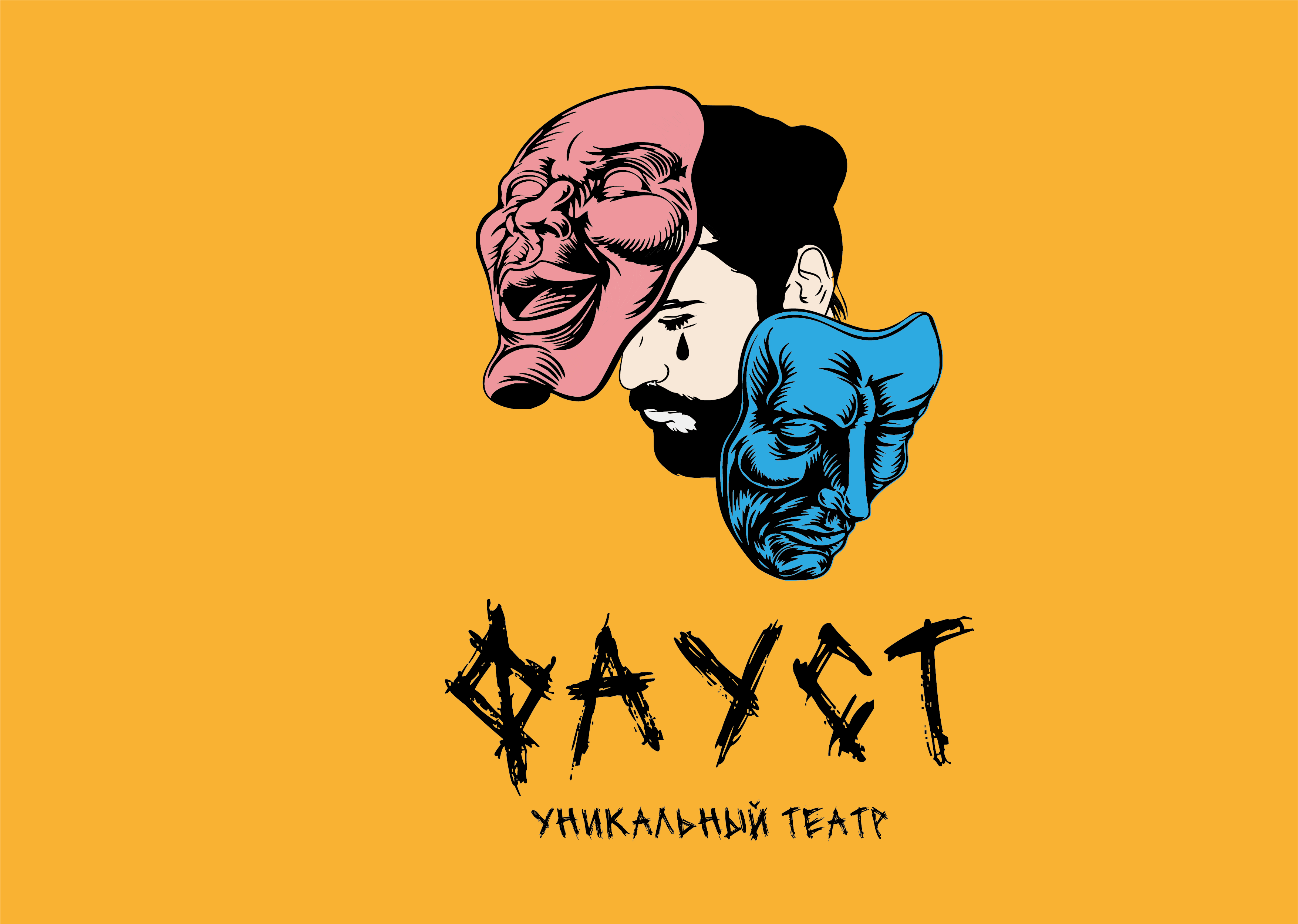 фауст.png