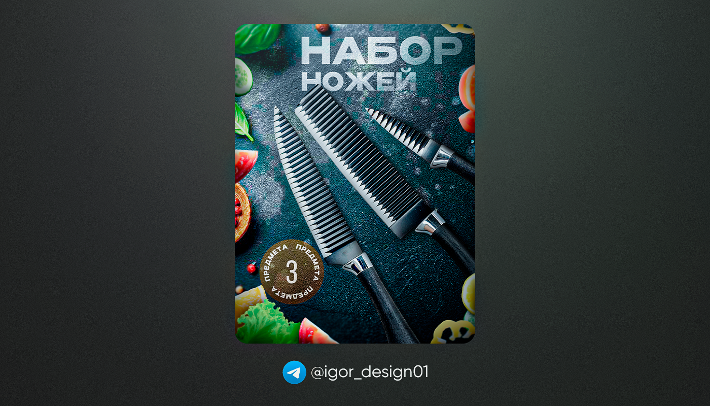 Дизайн карточек товаров для WB & Ozon / Набор ножей