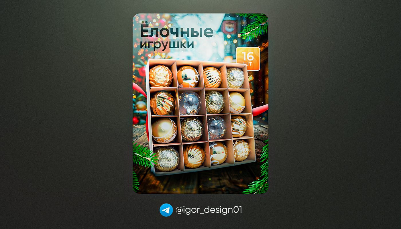 Елочные игрушки.png