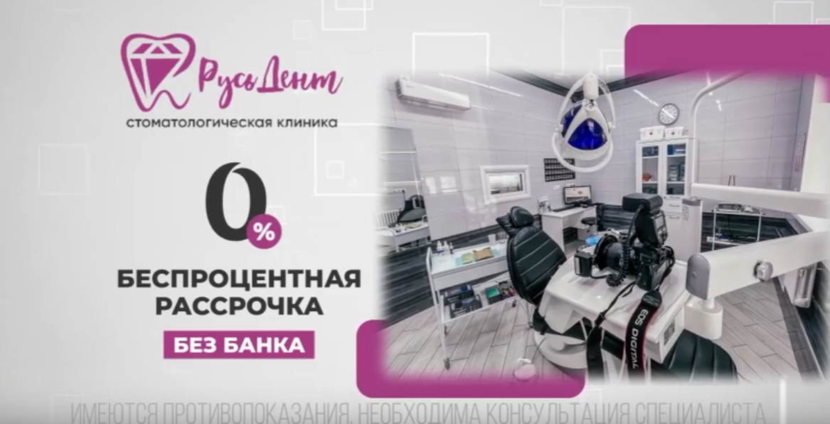 Реклама Русь Дент