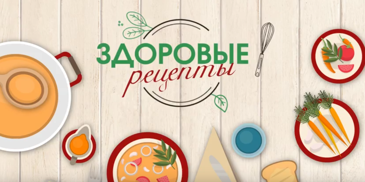 Здоровые рецепты