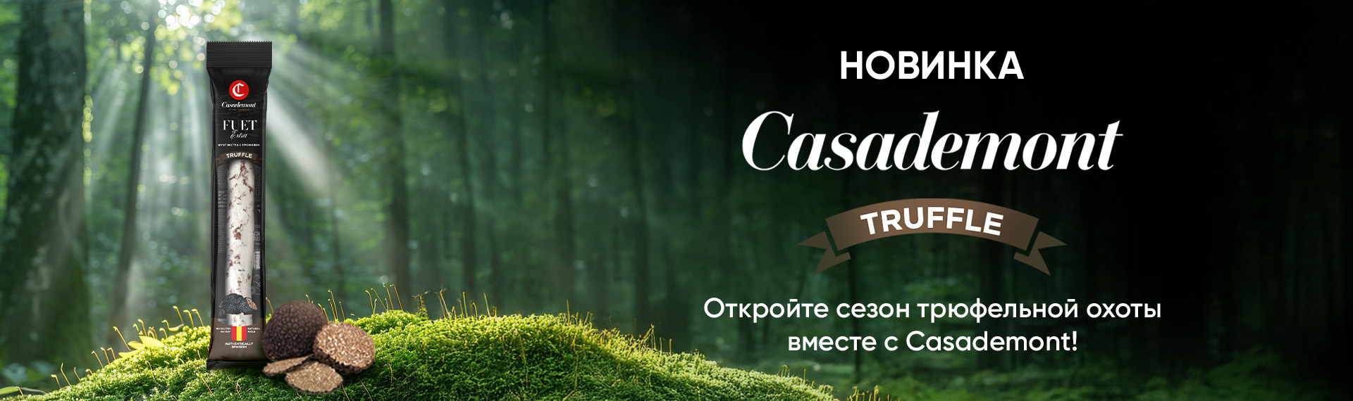 1920х570_трюфель 2.jpg