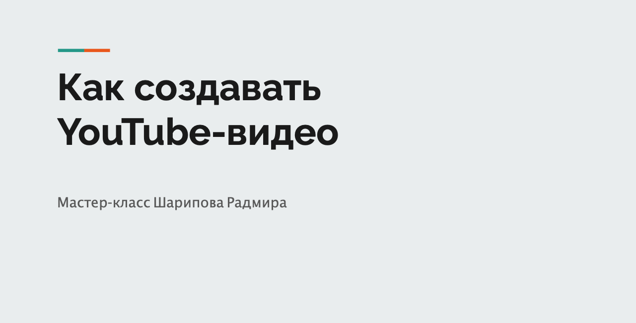 Как начать создавать видео на YouTube