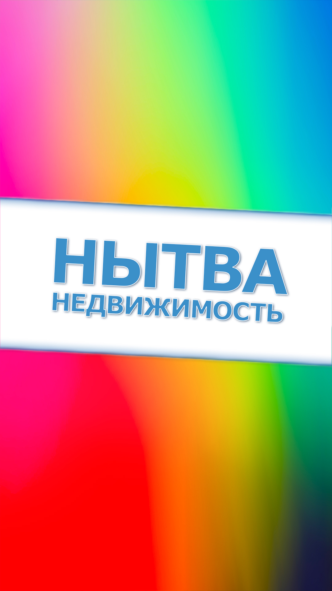 Нытва Недвижимость - 01 №05 2025 - Обложка 2.jpg