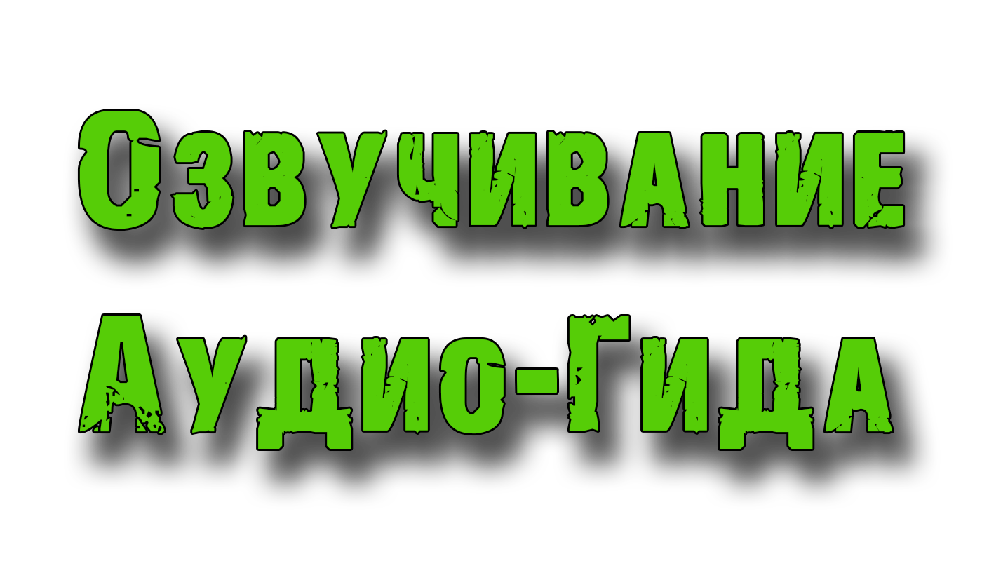 Озвучивание аудио-гида.png