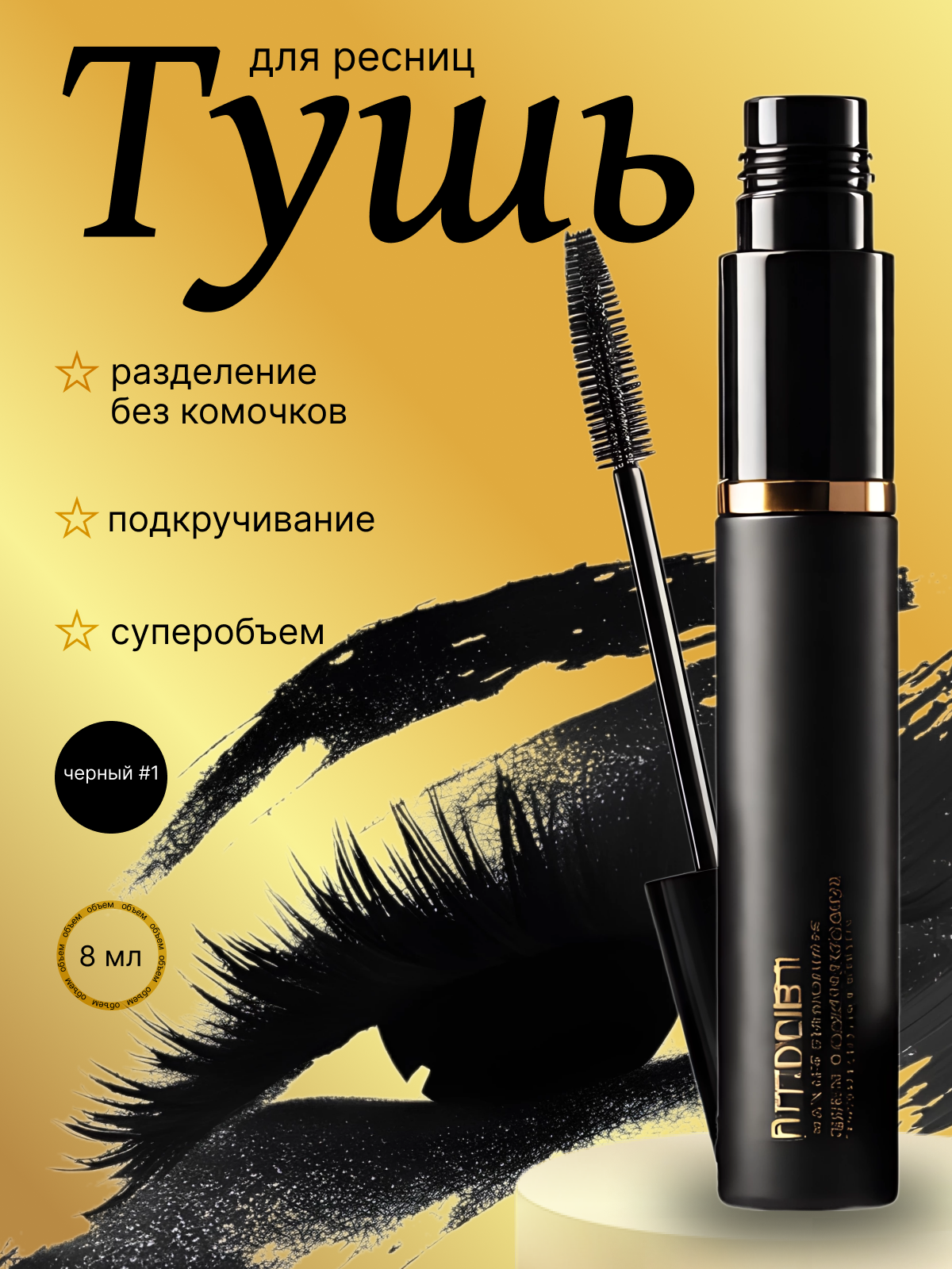 Тушь главный слайд.png