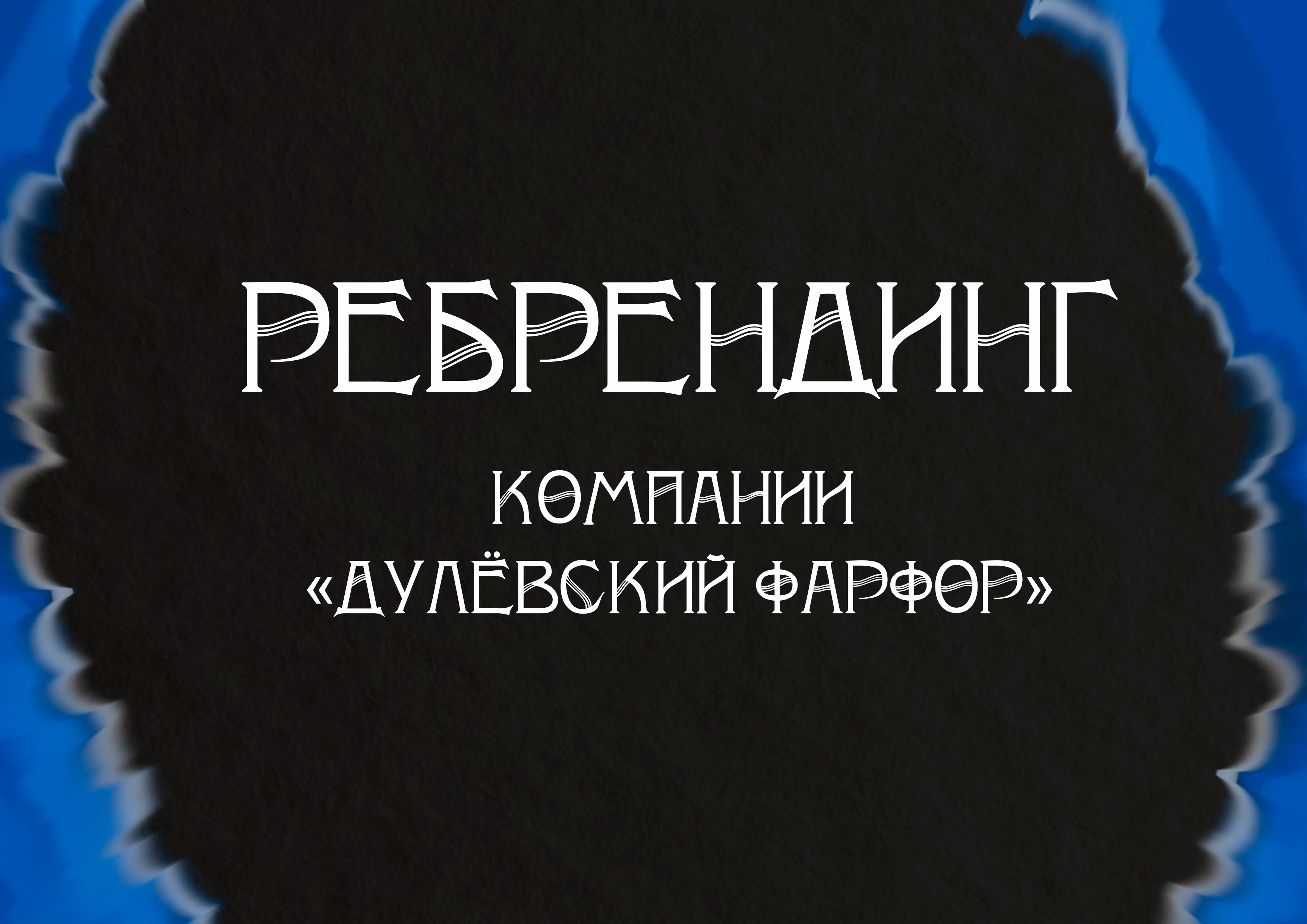 Ребрендинг компании "Дулёвский фарфор"