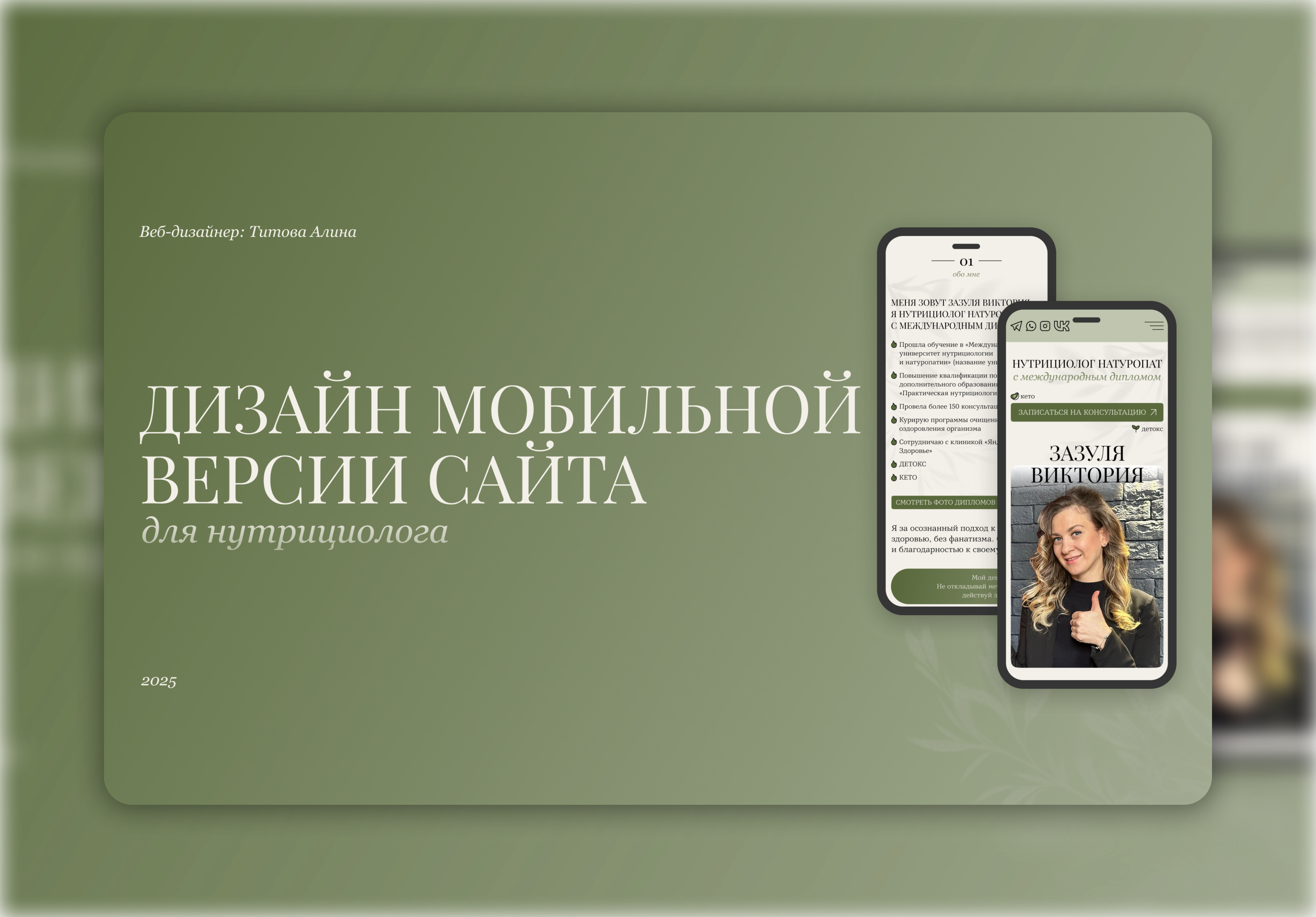Дизайн мобильной версии сайта для нутрициолога