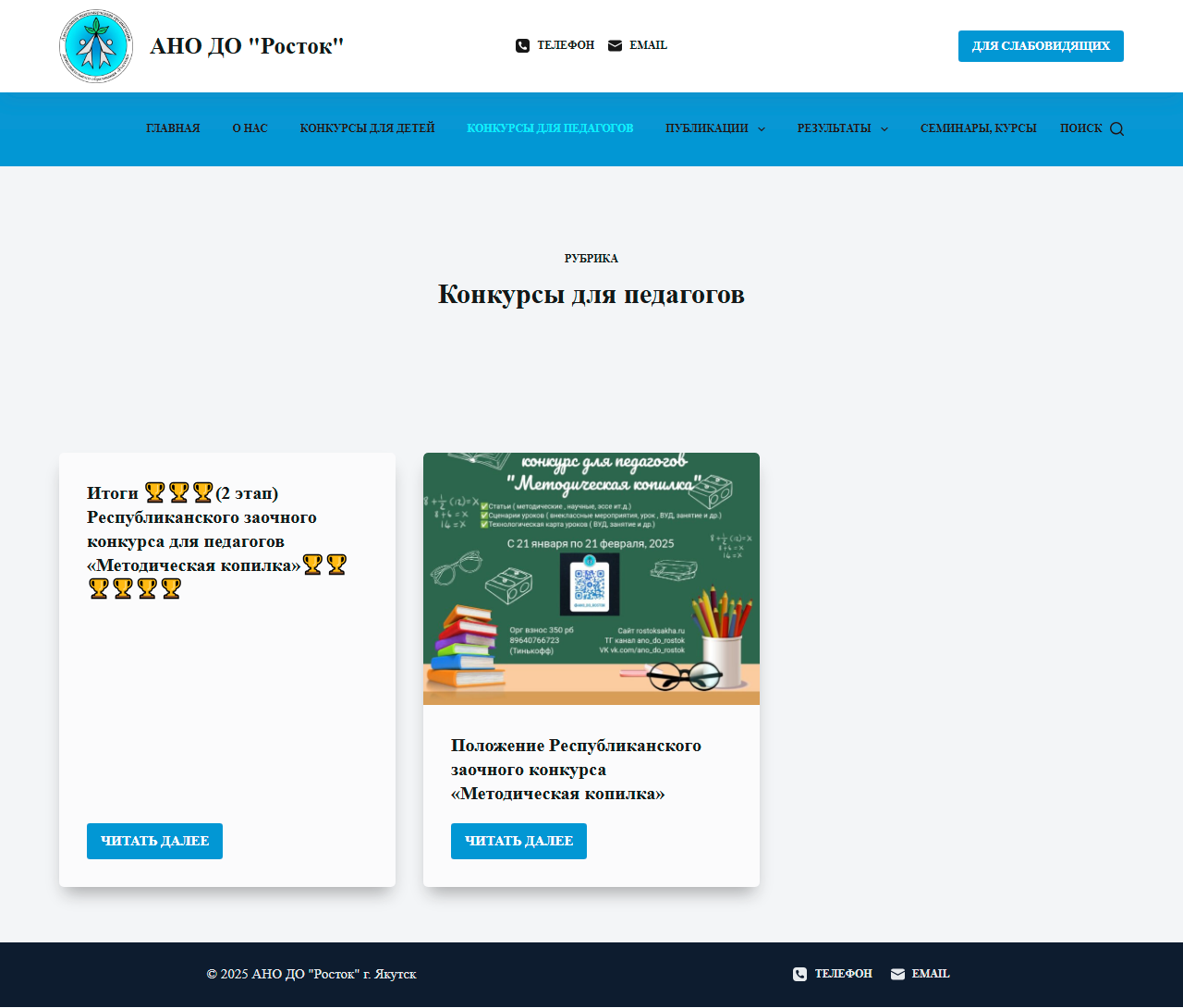 Конкурсы-для-педагогов-—-АНО-ДО-Росток--02-13-2025_01_05_PM.png